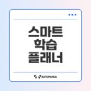 공부의 효율을 높이는 학습플래닝 | 개인 맞춤형 AI 학습 플래너로 성적과 학습 효율 혁신하기