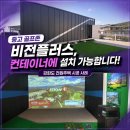 칸스크린골프존 | 중고 골프존 비전플러스, 컨테이너에 설치 가능합니다 — 강화도 전원주택 시공 사례