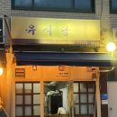 동대식당 | [동대입구역 혼밥 맛집] 유식당 오징어볶음 후기 - 장충동 백반의 정석 (메뉴판)