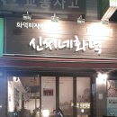 신씨네화덕피자 이미지