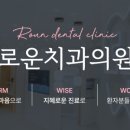 로운치과의원 이미지