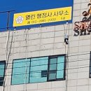 열린민원행정사사무소 이미지