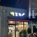 별포차 | (이천 맛집) 마장 술집 “별포차‘ 내돈내산 솔직후기