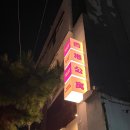 교동여관 | 대구 교동 신상 술집 홍콩맨션