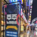 주주노래광장 이미지