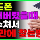 핸드폰 잃어버렸을때? 박수만 한번 쳐보세요~ 휴대폰이 위치를 알려줍니다 이미지