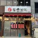 전주 송천동 맛집 &#34;일등낙지 송천점&#34; 내돈내산