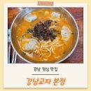 명인만두강남 | 강남 점심 맛집 강남교자 본점 내돈내산 재방문 후기