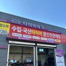 타이어테크 오산세교점 이미지