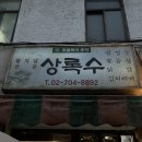 [서울/숙대입구] 숙대입구 고깃집 상록수 황지살 솔직후기