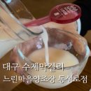 느린마을 양조장 | [대구 동성로 단체 술집 추천] 느린마을양조장 동성로점 후기