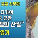 가르멜의 산길/ 제7강/ 제2권/ 10-12장 감각 외관의 밤과 감각 내관의 밤/ 전삼용 요셉 신부 이미지