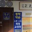 CU청학제일점 | 연수구 체형관리 추천 청학약손체형관리원 솔직 후기