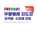 [모집] 우쿨렐레 지도자 2,3 급 자격증 8주 과정 (서울,영등포/ 25.1.5 ~) 이미지