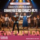 이바인 | 방이동영어학원 이바인뮤지컬 D-day! 뮤지컬수업 마틸다 공연후기🐰