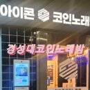 M코인 노래연습장 이미지