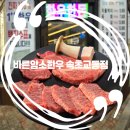 교동2길 24, (교현동) | 속초 먹거리단지 맛집 가성비 좋은 투쁠 한우가! 바른암소한우 속초교동점