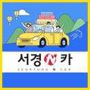 서경카서비스 이미지