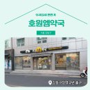 호원엠약국 네이버블로그