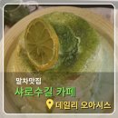 팬케익마이스터 | 샤로수길카페 말차맛집 데일리 오아시스 추천