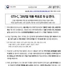 GTX-C, ‘28년말 개통 목표로 첫 삽 뜬다. 이미지