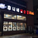 한대앞역 2번출구 광장 공영주차장 | [안산 이동] 후니네 냉삼집 | 한대앞역 3분! 냉삼 맛집, 한대앞 맛집 추천