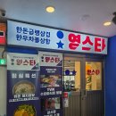 [과천 고기집 한우한돈전문 영스타]과천정부청사역 맛집/과천점심특선 곰탕 맛집/과천영스타/과천냉삼