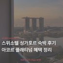 싱가포르 스위소텔 스위스 마리나베이 룸 숙박 후기 | 아코르 플래티넘 혜택 라운지 해피아워 클로브 조식