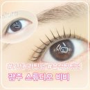 세븐일레븐 광주소태골드점 | 광주 속눈썹펌 스튜디오 비비, 9만PPM 케라틴 블랙틴팅펌 영양 가득 후기
