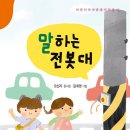 오선자 동시집- 말하는 전봇대 이미지