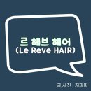 르헤어(LE:Hair)