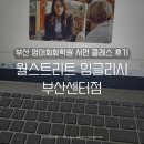 프랜즈어학원 | 부산 영어회화 학원 서면 월스트리트 잉글리시 클래스 후기