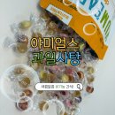 패밀리닥터 | 야미얼스 유기농 과일 사탕 패밀리팩 후기 성분 가격 총정리