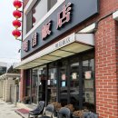 명신반점 이미지