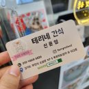 테리네간식 이미지