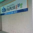 우남공부방
