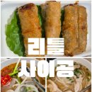 코엑스에서 쌀국수 생각날 때, 리틀사이공 파르나스몰점 솔직후기🍜 (내돈내산)