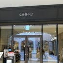 오복수산 신세계부산아울렛점 이미지