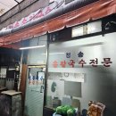 청송손칼국수 이미지
