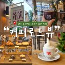 감성커피오룡지구점 | [수완지구 카페 추천]"커피로드뷰" 유럽감성의 수완지구 디저트 카페 내돈내산 솔직후기