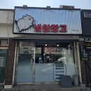 냉삼창고 이미지