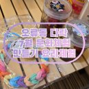 (사)공간다락 | 오류동 문화공간 다락 문화체험 후기 가격 접수 방법