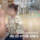 성북우리아이들병원 폐렴 3박 4일 2인실 입원 후기 비용, 준비물, 네뷸라이저 팁