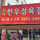 강서구 정육점 돼지고기부터 한우까지 완벽한 강서한우정육점