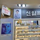 신알프스안경 이미지