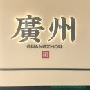 더나은프라자 | 광저우여행 캔톤타워 캔톤프라자 위치 후기 입장권