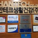 한테크생활건강(주) 이미지