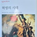 선철농장 | 혁명의 시대