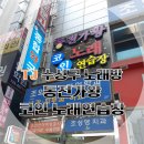 왕 노래연습장 이미지