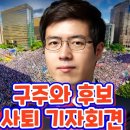 구주와후보 사퇴 기자회견! - 2025.05.19 너만몰라TV 이미지